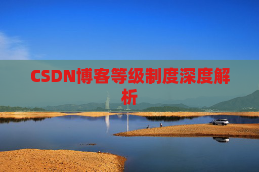 CSDN博客等级制度深度解析